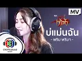 Download Lagu บ่แม่นฉัน Ost.สะใภ้เจ้าสัว | พริม พริมา | Official MV