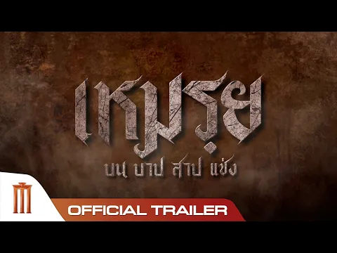 เหมรฺย - Official Trailer [ซับอังกฤษ]