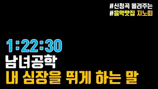 남녀공학 내 심장을 뛰게 하는 말 광고 1시간Ver 숨겨진 명곡 신청곡 가사 LYRICS  남녀공학 내 심장을 뛰게 하는 말 광고 1시간Ver 숨겨진 명곡 신청곡 가사 LYRICS
