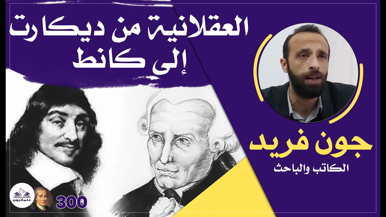 صالون علمانيون (610) _ العقلانية من ديكارت إلى كانط