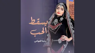 يسقط الحب   ردينا العوامي دندنها