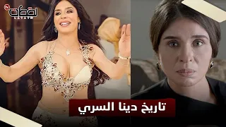 تزوجت 9 مرات وابنها عملها بلوك قصة دينا الراقصة من إيطاليا لحي السيدة زينب 