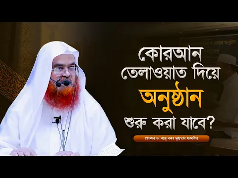 কোরআন তেলাওয়াত দিয়ে অনুষ্ঠান শুরু করা যাবে? প্রফেসর ড. আবু বকর মুহাম্মাদ যাকারিয়া