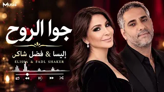 إليسا فضل شاكر جوا الروح دندنها