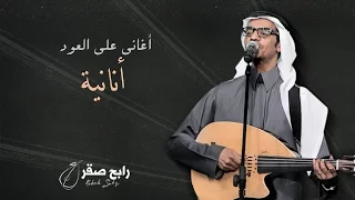 رابح صقر   أنانية  أغاني على العود  دندنها
