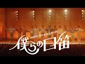 Download Lagu SHOW-WA \u0026 MATSURI / 僕らの口笛 -Dance Movie-
