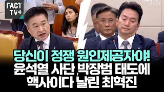 당신이 정쟁 원인제공자야! 윤석열 사단 박장범 태도에 핵사이다 날린 최혁진