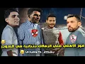 Lagu فوز الاهلي علي الزمالك (0/2) 🔥 وتألق زيزو و بن شرقي في نهائي السوبر المصري  ❤️🏆| بشكل كوميدي🤣