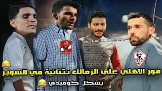 فوز الاهلي علي الزمالك 0 2 وتألق زيزو و بن شرقي في نهائي السوبر المصري بشكل كوميدي 