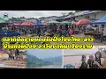 Lagu ตลาดนัดชายแดนริมฝั่งโขงไทย-ลาว บ้านแจมป๋อง อ.เวียงแก่น #เชียงราย #สปป.ลาว