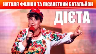 Дієта Наталя Фаліон та Лісапетний батальйон 