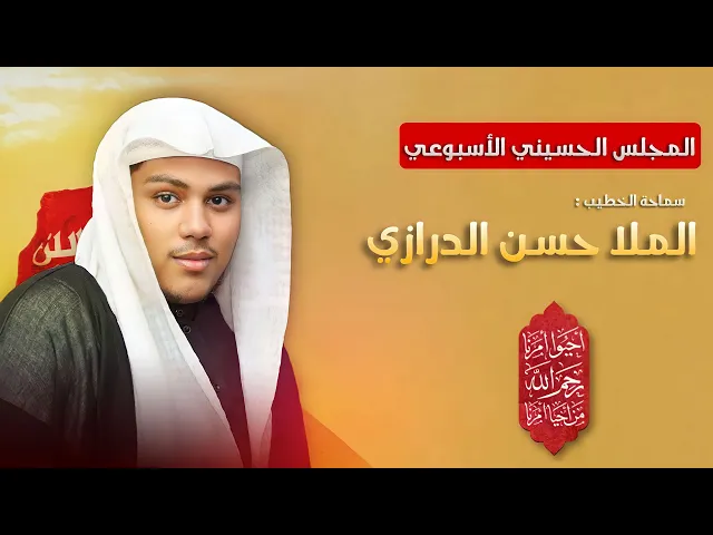 ⁣مباشر الملا حسن الدرازي - المجلس الحسيني الإسبوعي - مجلس الدعيسي