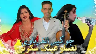 ديما الجديد جوكير الغرباوي تعسلو عينك سكرتي جبتي الكاو 2025 