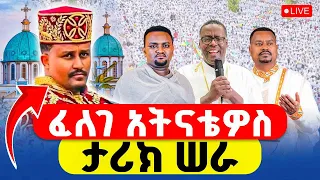 LIVE የዛሬው ይለያል ተአምር ነው ፈለገ አትናቴዎስ በቦሌ መድኃኔዓለም ታሪክ ሠራ 