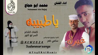 جديد2024 الفنان محمد ابو حجاج غيرك ياطبيبه 