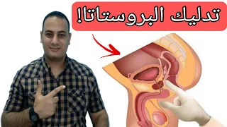 تحفيز البروستاتا تدليك البروستاتا وداعا ضعف الانتصاب وسرعه القذف Prostate Massage 
