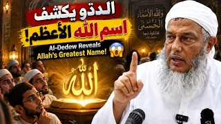  الشيخ يخبركم باسم الله الأعظم                                     دندنها