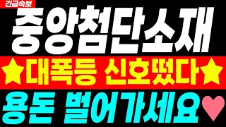 [중앙첨단소재 주가전망] 8월 10일 월요일장 "이 가격" 갑니다♥️