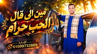 مين الى قال الحب حرام محمود سبايسى بيعمل عظمه ف الاغنيه دى  دندنها