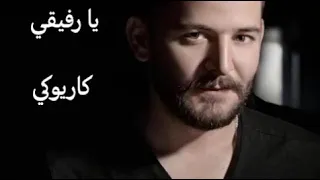 يا رفيقي حسام جنيد كاريوكي Ya Rfi2i Hussam Jnid Karaoke 