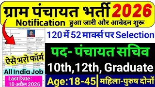 Gram Panchayat Bharti 2026 | ग्राम पंचायत भर्ती 2026 | Gram Panchayat Vacancy 2026 |New Vacancy 2026
