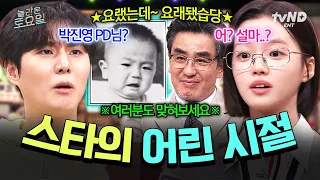 [#놀라운토요일] 무슨 일이 있었던 거야..?🫢 2차 성장 제대로 맞고 급변한 스타의 어린 시절 맞히기 ㅋㅋ🤣