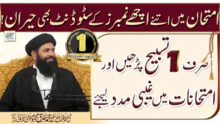 Imtihan Main Itnay Achay Numbers Kay Students Bhi Heran Sirf 1 Tasbeeh Perhye 