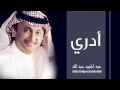عبدالمجيد عبدالله - أدري (النسخة الأصلية) | 2015
