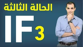 قاعدة If الحالة الثالثة شرح قاعدة If بالتفصيل 