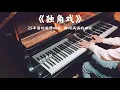 一首超感动的《独角戏》带你重回1996年的青春！