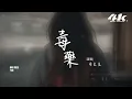 周星星 - 毒藥『這次我不想逃 喝掉失憶毒藥，腦海倒敘你的微笑 。』【高音質|動態歌詞Lyrics】♫ · 翻唱歌曲 (原唱:皮卡潘)