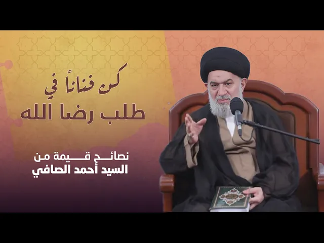 ⁣كن فناناً في طلب رضا الله تعالى : خطوات عملية  من العلامة السيد أحمد الصافي