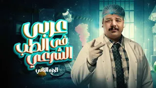 عربي في الطب الشرعي   الجزء التاني دندنها