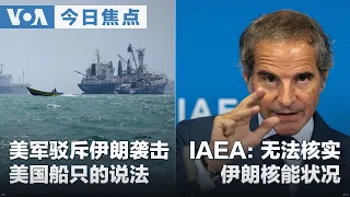 VOA今日焦点 (2026年9月8日) 美军驳斥伊朗袭击美国船只的说法 IAEA：无法核实伊朗核能状况