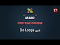 Do Loops Fortran Course Arabic Full