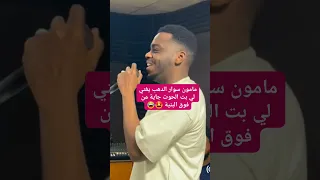 مامون سوار الدهب فوق البنيه 