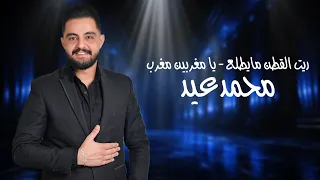 محمد عيد   ريت القطن ما يطلع     يا مغربين مغرب                     دندنها