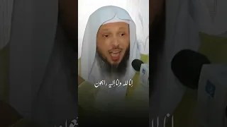 اهمية قول انا لله وانا اليه راجعون   الشيخ سعد العتيق دندنها