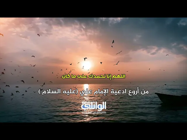 من أروع ادعية الإمام علي (ع) | د.احمد الوائلي