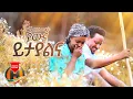 Dereje Bizuwork - Yawna Yitayalena | ያውና ይታያልና - New Ethiopian Music 2020 (Official Video)