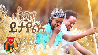 Dereje Bizuwork Yawna Yitayalena ያውና ይታያልና New Ethiopian Music 2020 Official Video 
