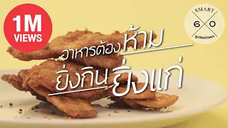 อาหารประเภทใดที่ทำให้เกิดอนุมูลอิสระและเร่งความแก่ได้มากที่สุด