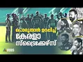തോല്വികള്,ട്രോളുകള്,ഷൂട്ടിംഗ് തിരക്ക്; സ്ട്രൈക്കേഴ്സ് താരങ്ങള് പറയുന്നു|Kerala strikers