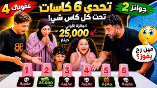 اخترنا 6 كاسات… وما توقعنا نلقى 25 ألف دينار تحت واحد منها😱