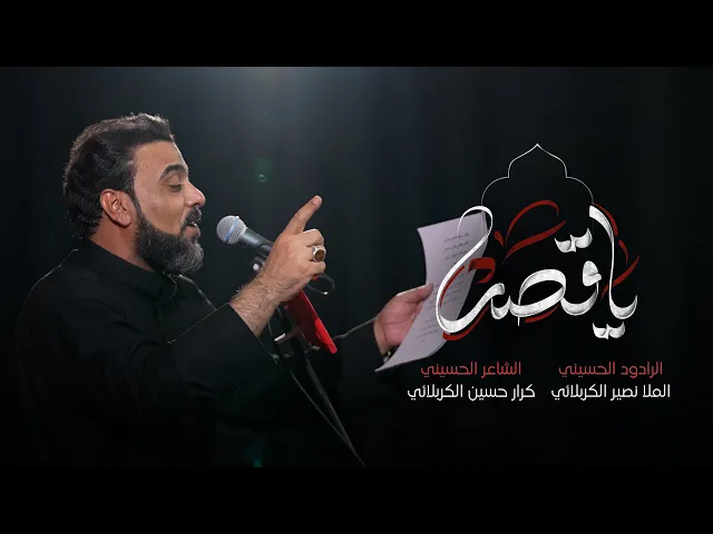 ⁣يا قصر | الملا نصير الكربلائي | مخيم الشباب الحسيني 1446 هـ