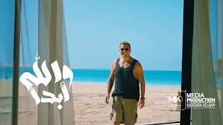                          والله ابدا  عمرو دياب دندنها