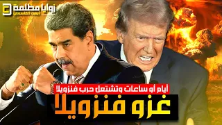 الحرب ستشتعل في اي لحظة أمريكا تدفع بأكبر حاملة طائرت لفنزويلا ومادورو يتوسل ترامب والبرازيل تحذر  الحرب ستشتعل في اي لحظة أمريكا تدفع بأكبر حاملة طائرت لفنزويلا ومادورو يتوسل ترامب والبرازيل تحذر