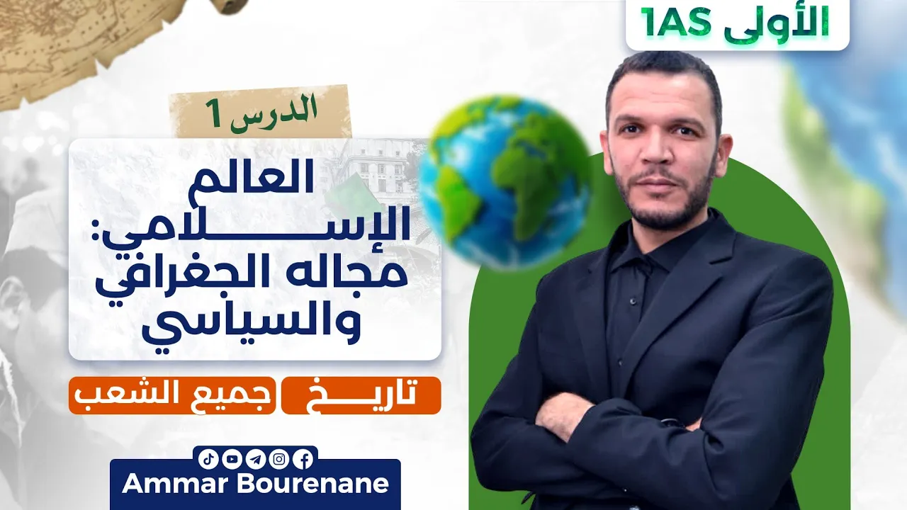 العالم الإسلامي: مجاله الجغرافي والسياسي | التاريخ أولى ثانوي جذع مشترك (علوم + آداب) 🌍📘