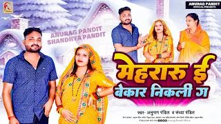  full video anurag pandit sandhya pandit awadhi song 2023