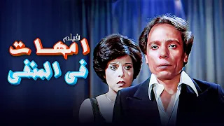 فيلم امهات في المنفى كامل جودة عالية بطولة عادل امام HD 